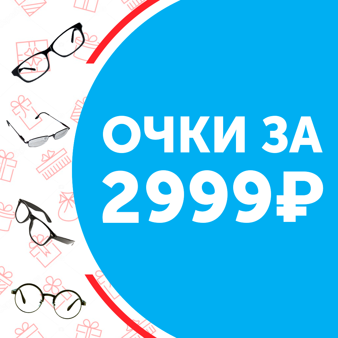 Очки за 2999 рублей